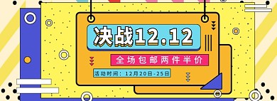 淘宝决战双十二促销banner