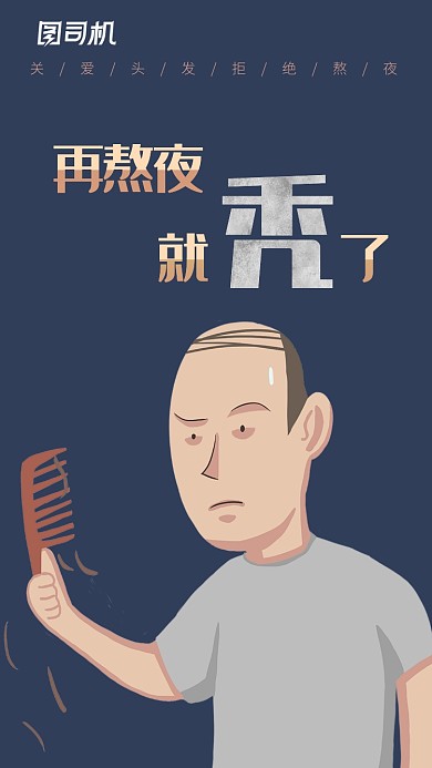趣味向熬夜脱发手机海报