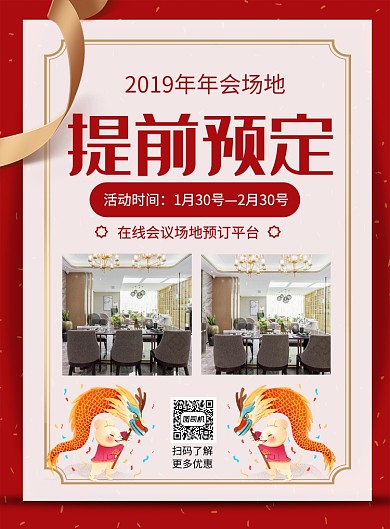 红色简约年会场地提前预定宣传海报