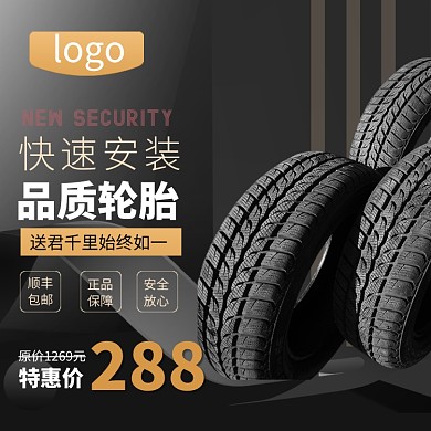 黑色简约汽车轮胎促销主图