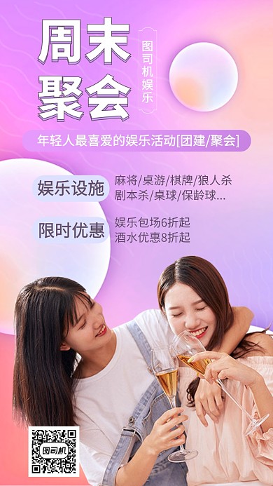 聚会聚餐娱乐桌游手机海报