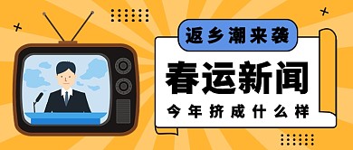 扁平春运新闻公众号首图