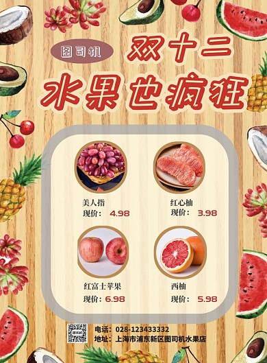 卡通创意水果店双十二促销主题印刷海报