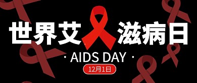 黑色红丝带世界艾滋病日公众号首图