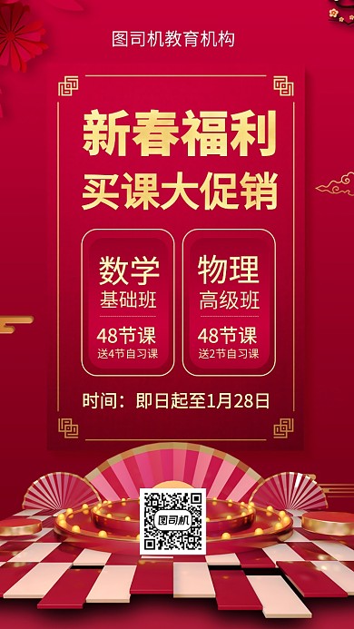 新春买课优惠福利手机海报