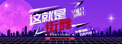 这就是街舞淘宝banner