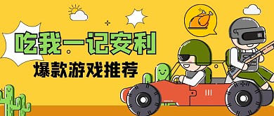 爆款游戏推荐公众号首图