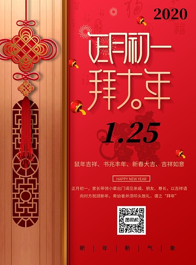 红色创意春节正月初一海报