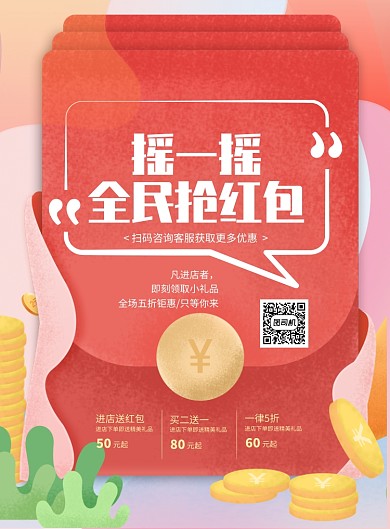 水彩风摇一摇扫码赢红包印刷海报