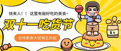 双十一吃货节公众号首图