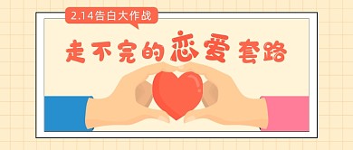 情人节告白作战公众号首图