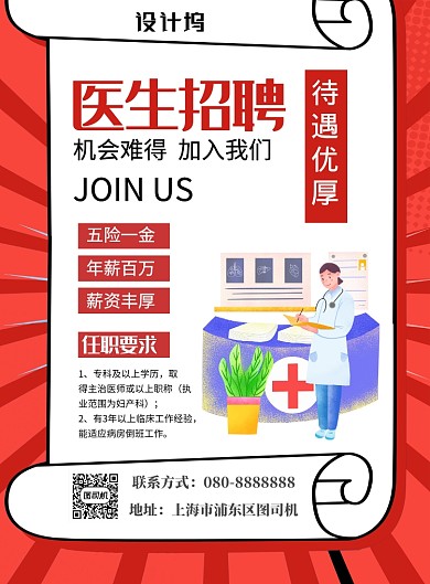 大气简约医院招聘医生印刷海报