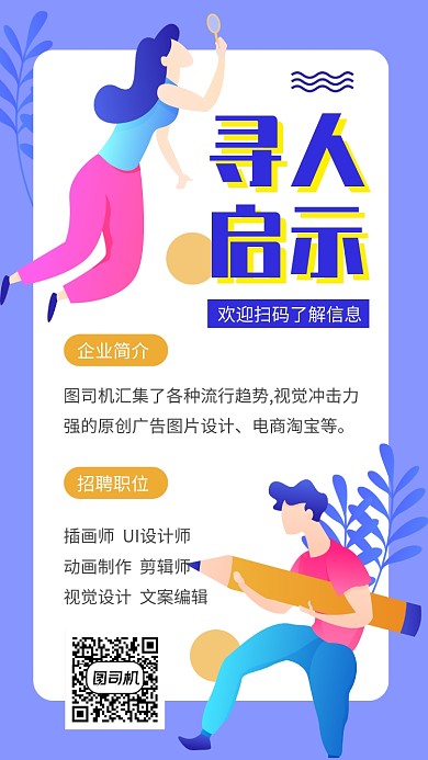 寻人启示招聘手机海报