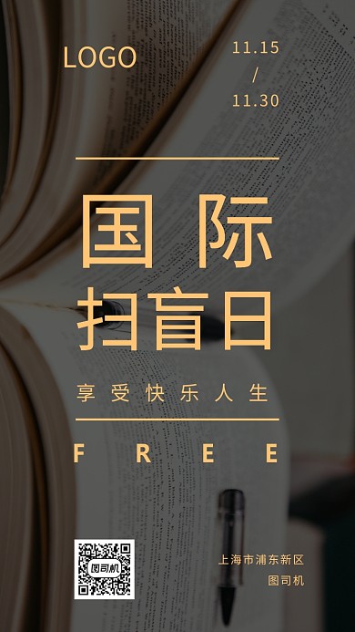 国际扫盲日手机海报