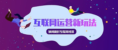 紫色渐变2.5D科技移动互联网运营微信公众号素材图片