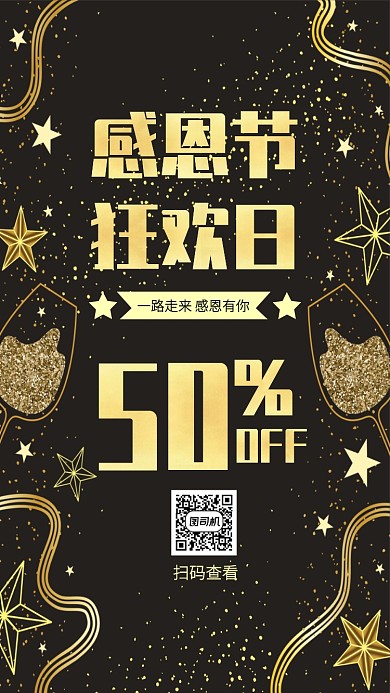 黑金创意感恩节狂欢促销手机海报