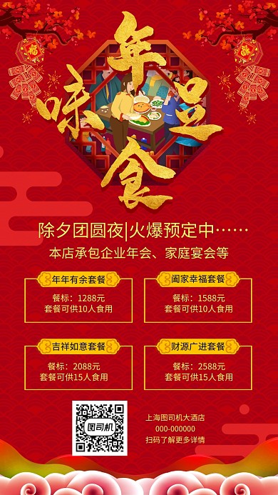 2020鼠年红色除夕团圆年夜饭手机海报