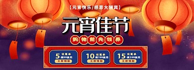 元宵节优惠券大促淘宝banner