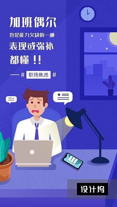 手绘创意插画加班职场焦虑手机海报模板