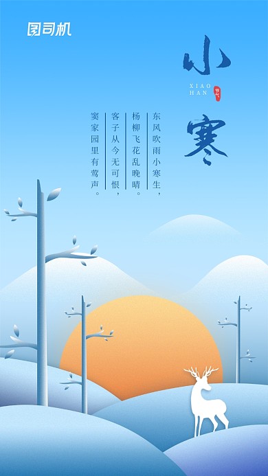 小寒节气手机海报