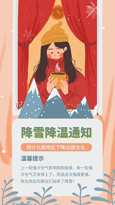 降雪降温通知温馨提醒手机海报