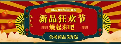 新品大促海报banner