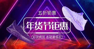 梦幻年货节运动鞋促销海报