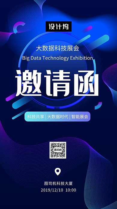 蓝色大气科技峰会邀请函手机海报模板