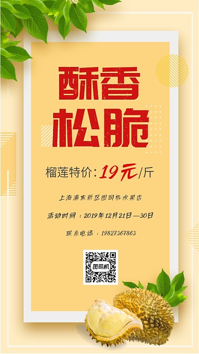 黄色榴莲宣传促销手机海报