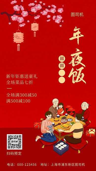 红色喜庆年夜饭预定宣传海报