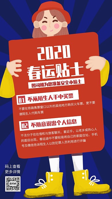 创意插画春运安全贴士手机海报