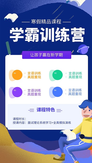 学霸训练营手机海报