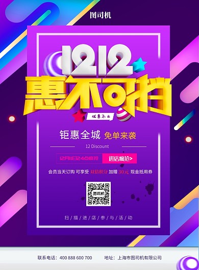 双十二惠不可挡年终盛典海报