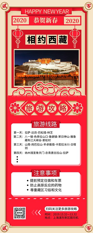 红色西藏旅游攻略长图海报