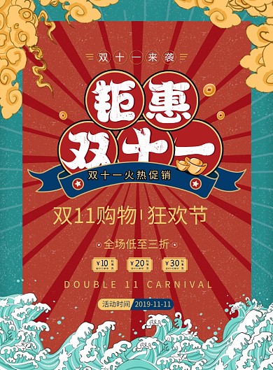 复古国潮双十一促销海报