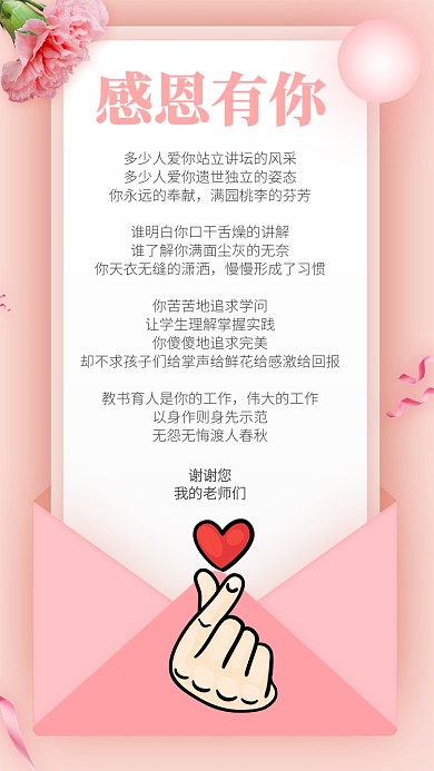 粉色清新文艺写给老师感恩信手机海报