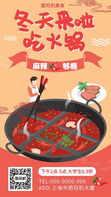 火锅优惠折扣手机海报