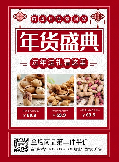 红色简约2020鼠年年货盛宴促销海报