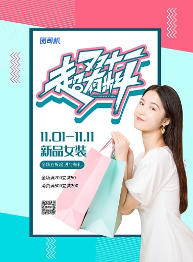 创意简约线条双十一超有料女装促销海报