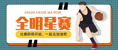 全明星赛公众号首图