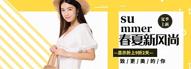 春夏新风尚海报banner