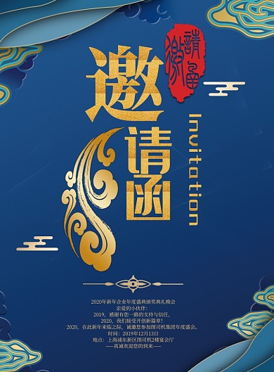 高档精致深蓝色中式图案烫金邀请函印刷海报