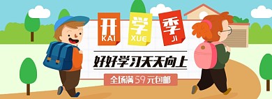 开学季淘宝电商banner图