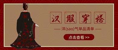 汉服穿搭公众号首图