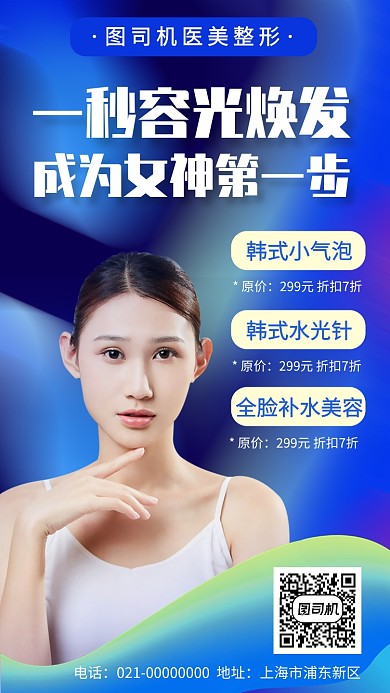 医美美容美白手机海报