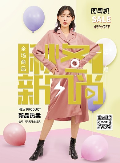 简约大气秋冬新风尚促销海报