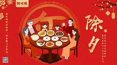 除夕红色温馨年夜饭新年海报