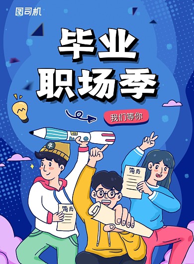 创意招聘毕业职场季海报