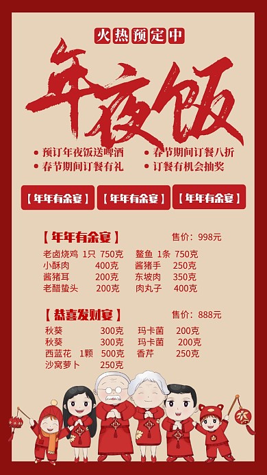 红色中国风喜庆新年年夜饭菜单手机海报