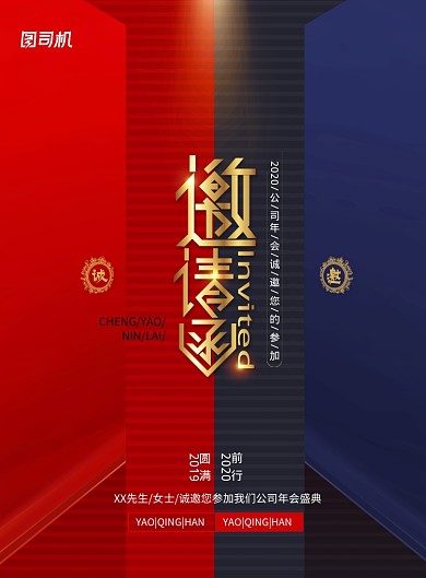 蓝红简约大气年会邀请函海报